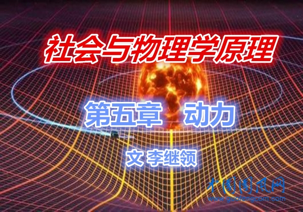 社會與物理學原理 第五章   動 力