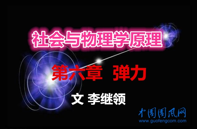 社會(huì)與物理學(xué)原理 第六章   彈力