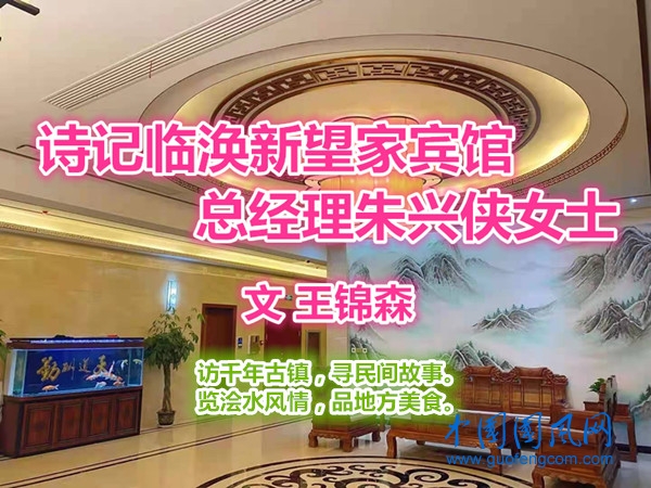  詩(shī)記臨渙新望家賓館總經(jīng)理朱興俠女士（文  王錦森）
