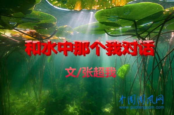 和水中那個我對話（文 張超我）