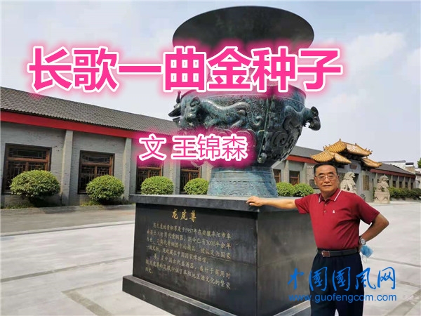  長歌一曲金種子(文  王錦森）