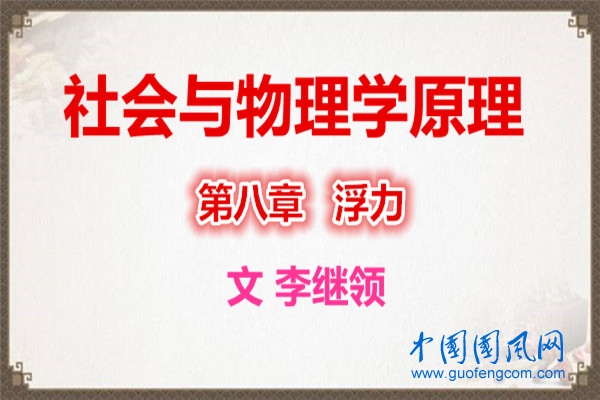 社會與物理學(xué)原理 第八章  浮力