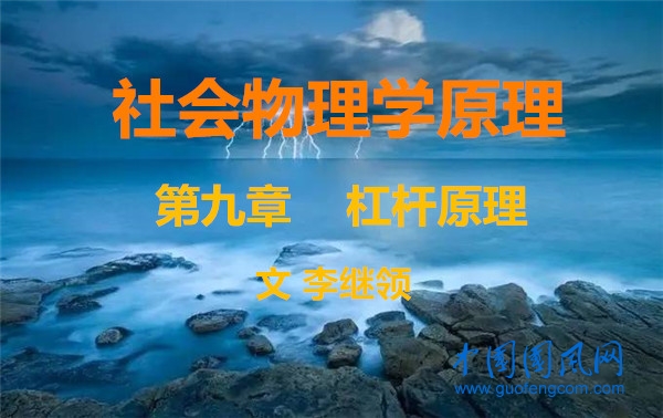 社會與物理學(xué)原理  第九章   杠桿原理