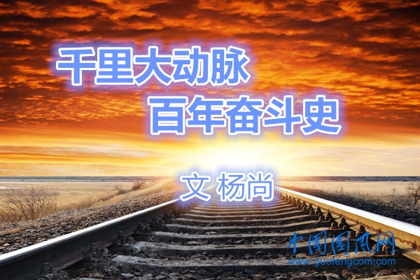 千里大動脈  百年奮斗史