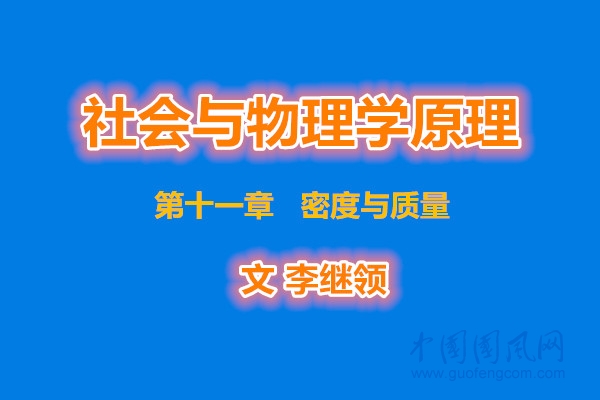 社會與物理學原理    第十一章  密度與質量