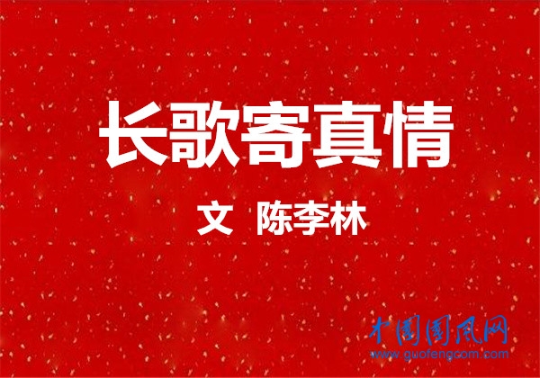 長歌寄真情（文  陳李林）