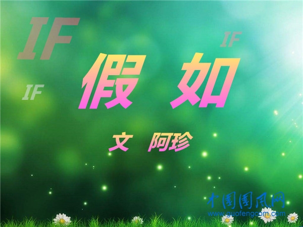 假如（詩  阿珍）