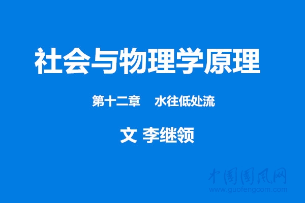社會與物理學原理 第十二章    水往低處流