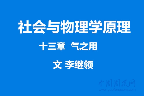 社會與物理學(xué)原理    第十三章   氣之動（文 李繼領(lǐng)）