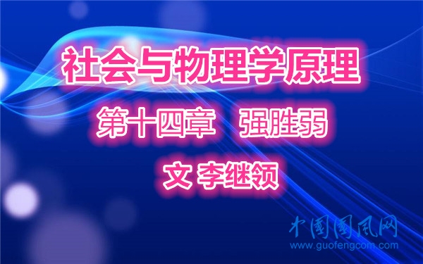 社會與物理學(xué)原理   第十四章     強(qiáng)勝弱（文  李繼領(lǐng)）