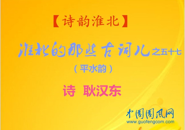 【詩韻淮北】淮北的那些古詞兒之五十七（詩 耿漢東）