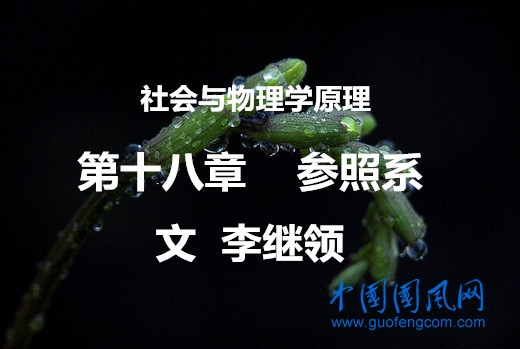 社會與物理學(xué)原理    第十八章 參照系