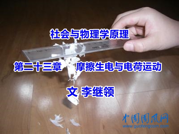 社會與物理學(xué)原理  第二十三章     摩擦生電與電荷運動