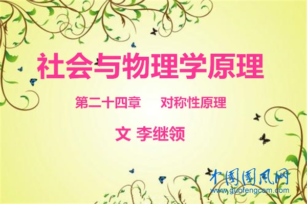社會與物理學(xué)原理 第二十四章   對稱性原理