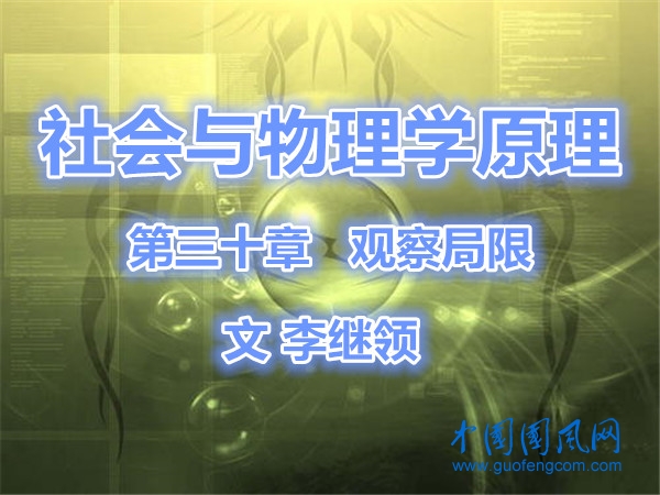 社會與物理學(xué)原理 第三十章     觀察局限