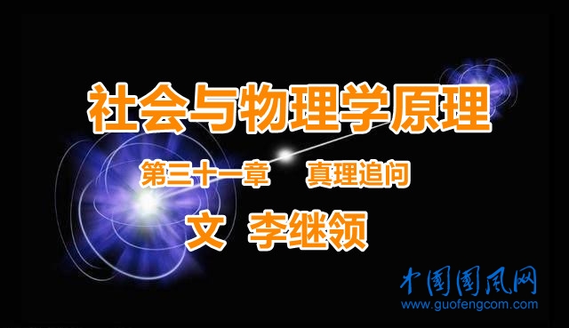 社會與物理學(xué)原理 第三十一章     真理追問