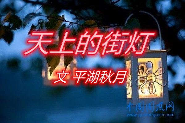 天上的街燈（文 平湖秋月）