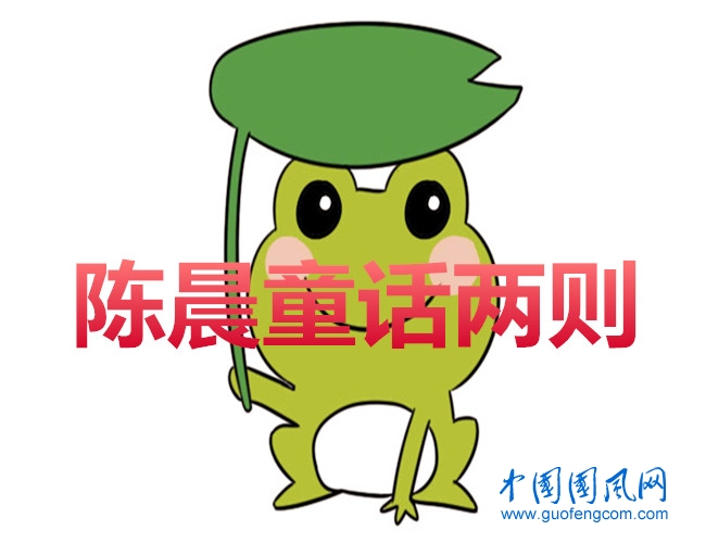  陳晨童話兩則
