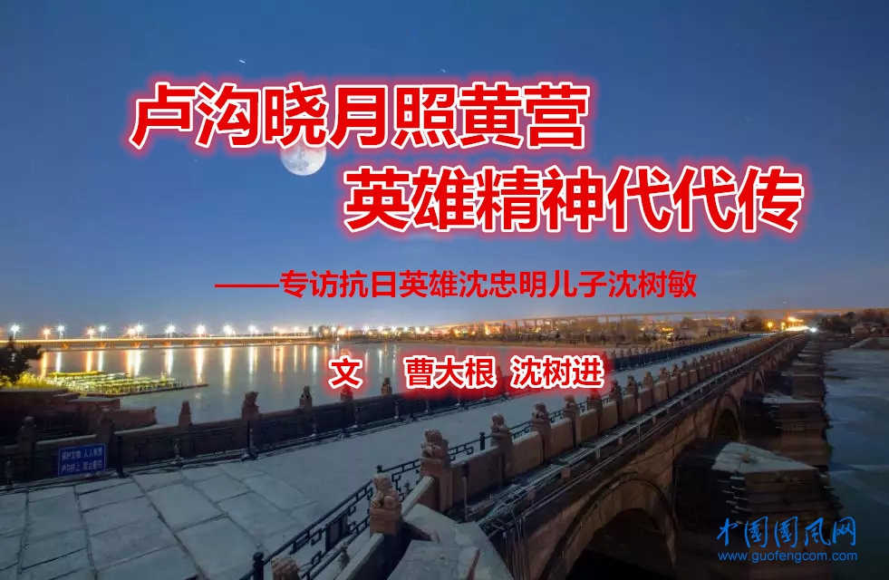  盧溝曉月照黃營  英雄精神代代傳