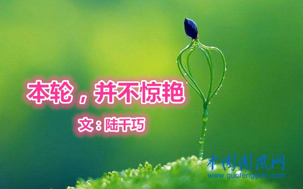  本輪，并不驚艷（文 陸千巧）