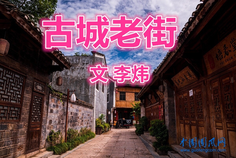 古城老街（文 李煒）