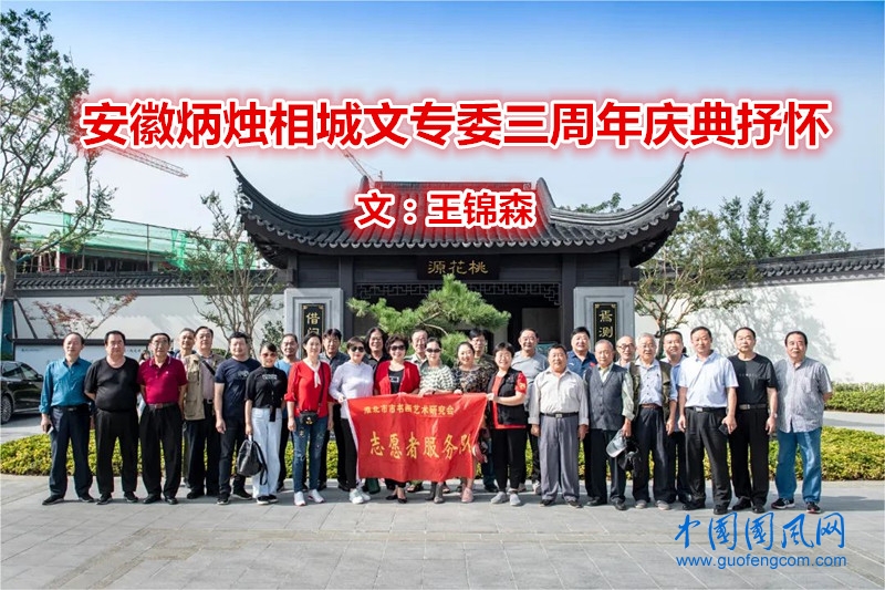 安徽炳燭相城文專委三周年慶典抒懷（文  王錦森）
