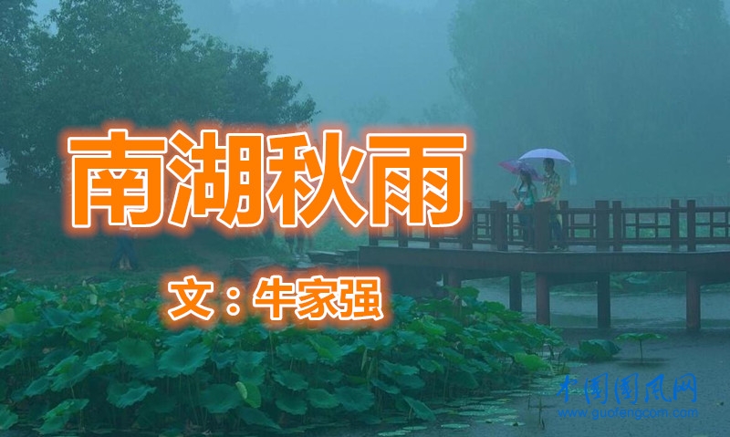 南湖秋雨