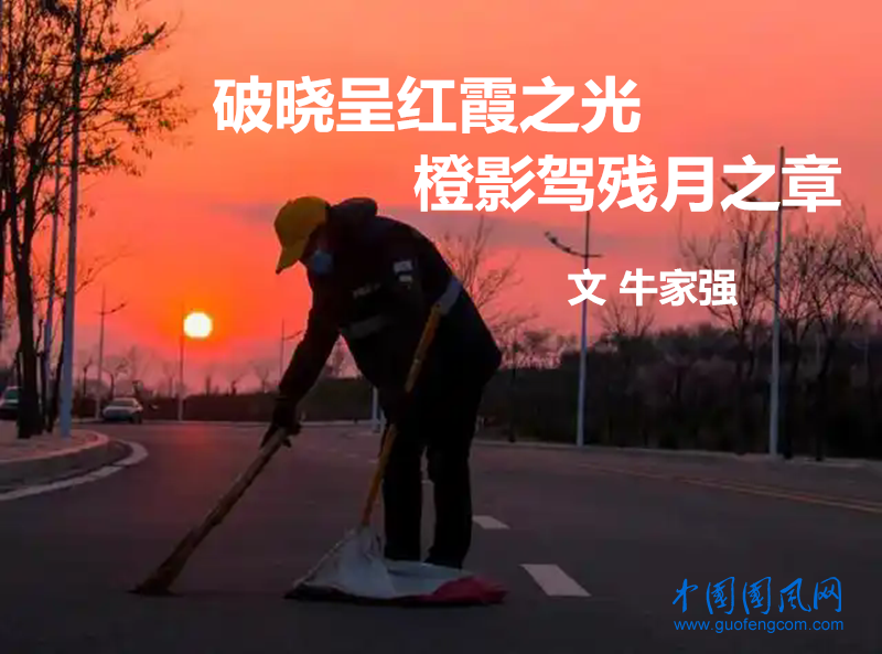  破曉呈紅霞之光，橙影駕殘?jiān)轮拢ㄎ? 牛家強(qiáng)）