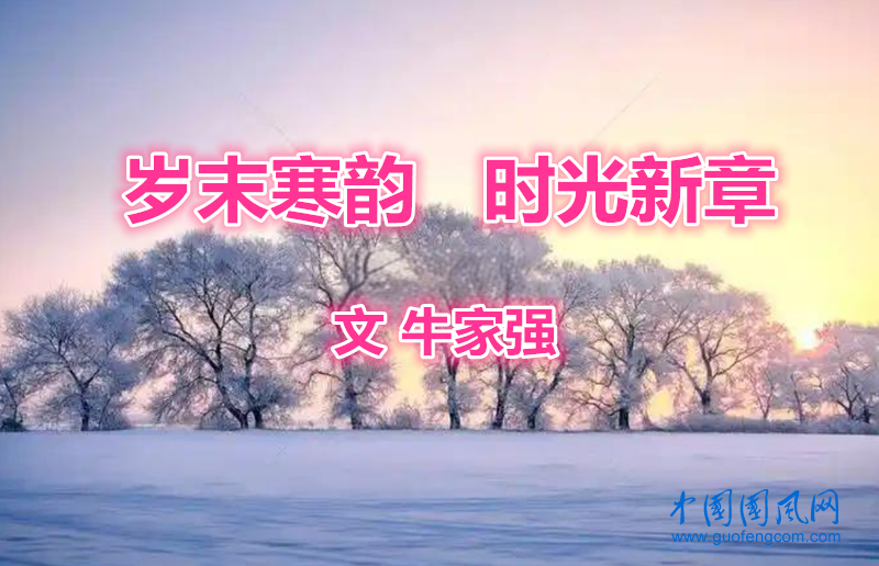  歲末寒韻，時光新章（文 牛家強(qiáng)）