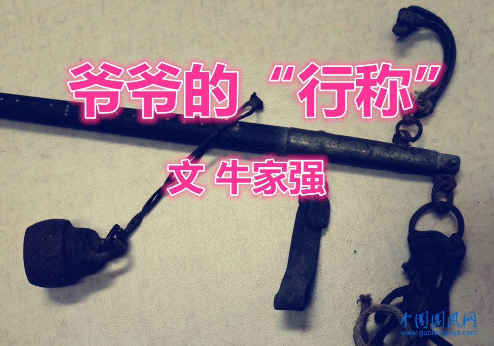 爺爺?shù)摹靶谐印保ㄎ?牛家強(qiáng)）