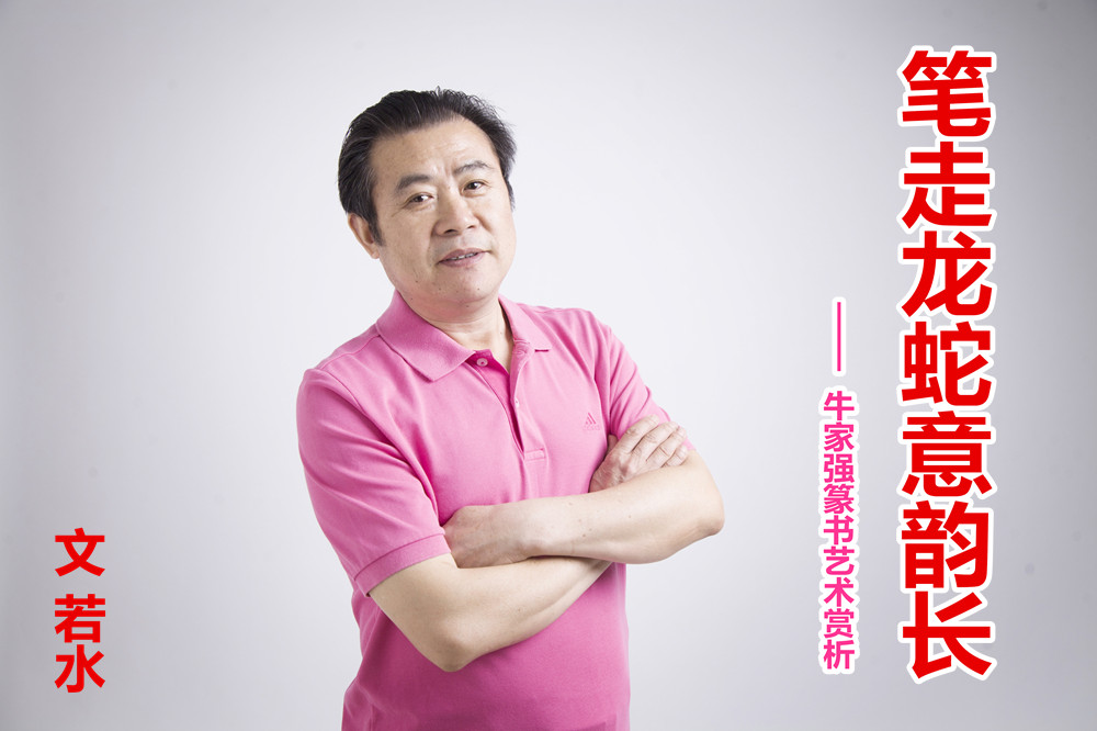  筆走龍蛇意韻長 ——牛家強(qiáng)篆書藝術(shù)賞析