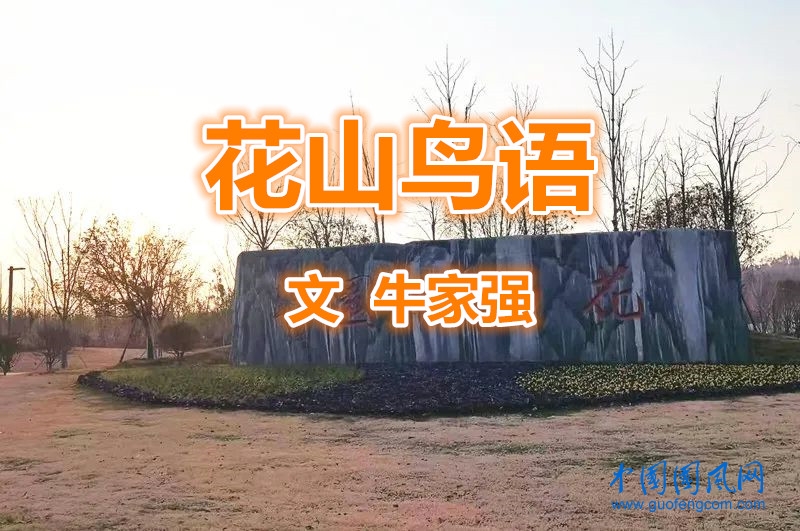  花山鳥語(yǔ)（文  牛家強(qiáng)）