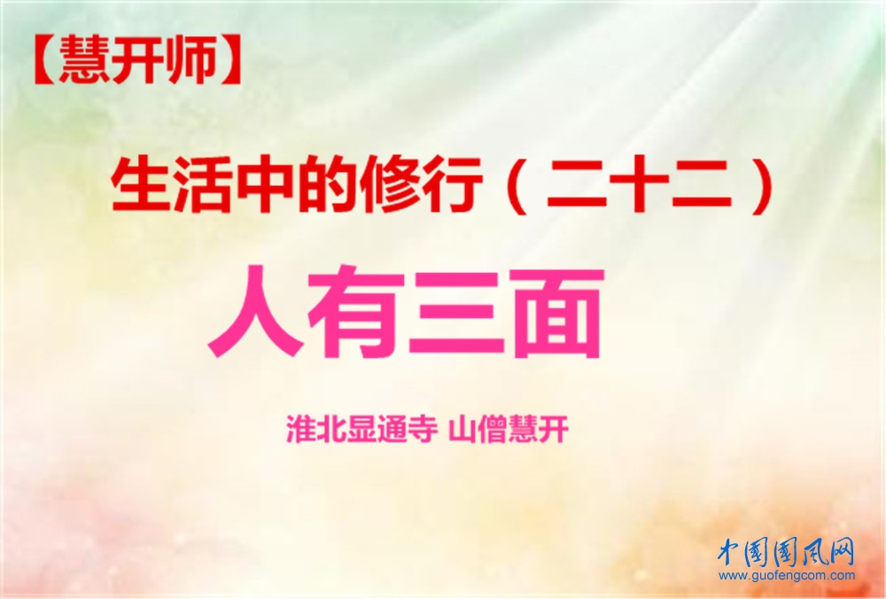 【慧開師】生活中的修行（22）人有三面
