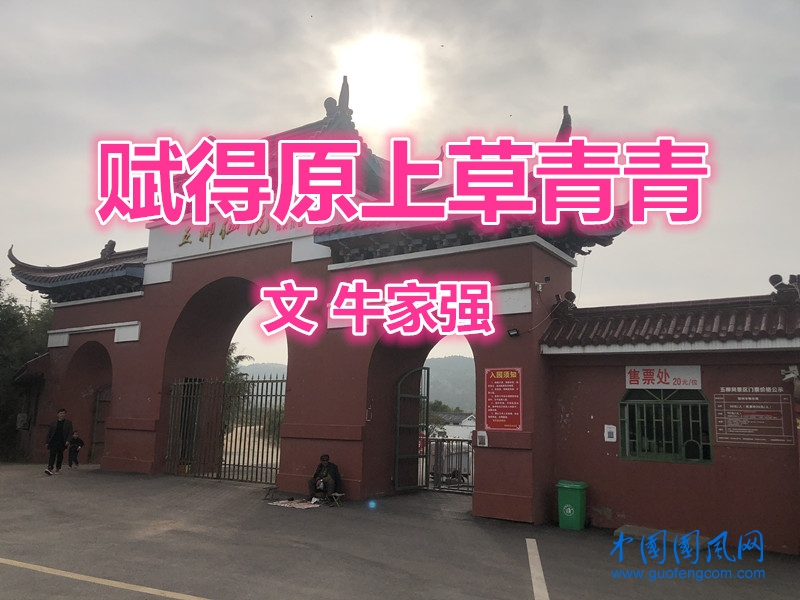  賦得原上草青青（文 牛家強(qiáng)）