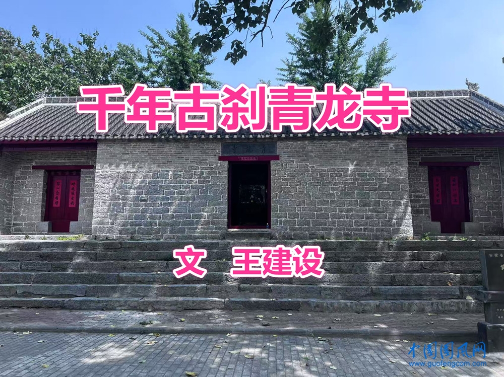千年古剎青龍寺(文  王建設(shè)）