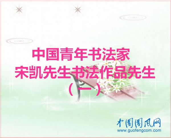  中國(guó)青年書(shū)法家宋凱先生作品欣賞（一）