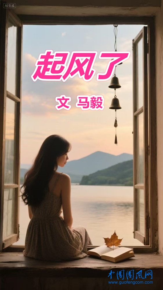  起風(fēng)了（文  馬毅）