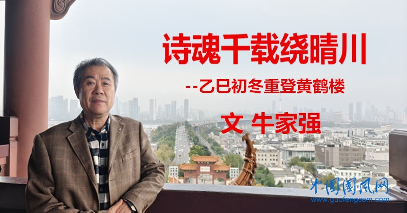  詩魂千載繞晴川 ---乙巳初冬重登黃鶴樓（文 牛家強）