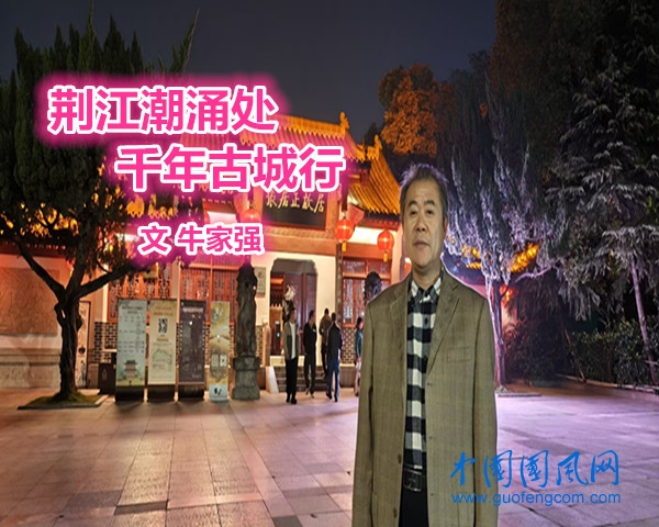 荊江潮涌處，千年古城行(文  牛家強）