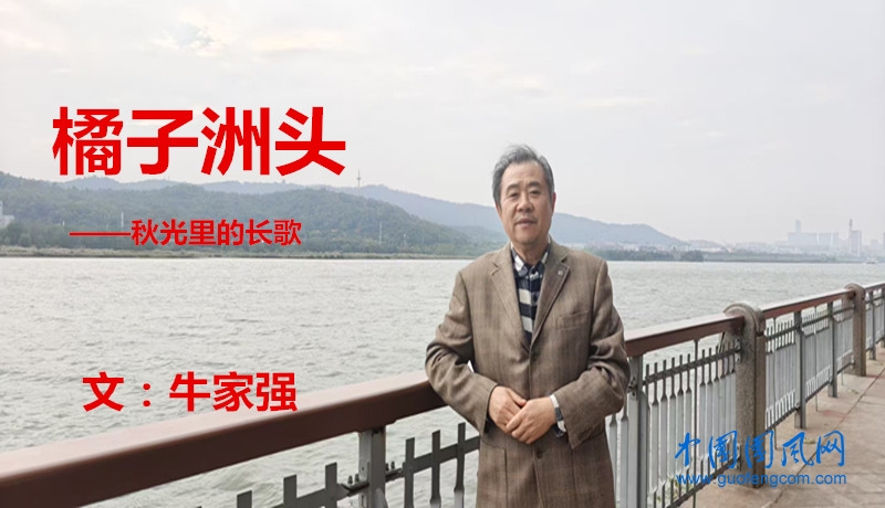  橘子洲頭 ----秋光里的長歌（文  牛家強）
