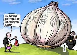 別把“吃蒜等于炫富”當作一句笑談