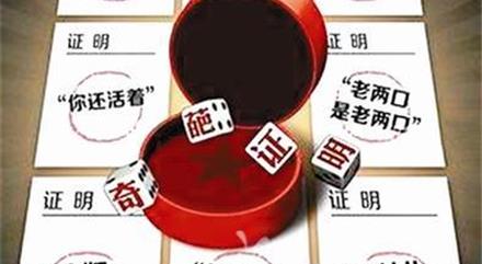 “無私生子證明”的荒誕與不得不開