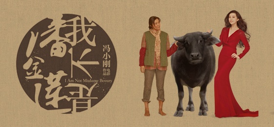 從《我不是潘金蓮》看法制在基層