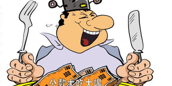 村干部的萬(wàn)元餐費(fèi)豈止是權(quán)力太“任性”!