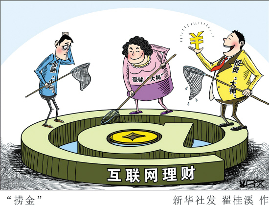 互聯(lián)網(wǎng)理財(cái)?shù)摹芭Ｆぐ_”亟待清理