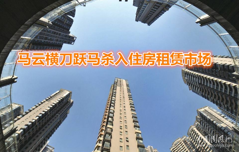 馬云橫刀躍馬殺入住房租賃市場(chǎng)