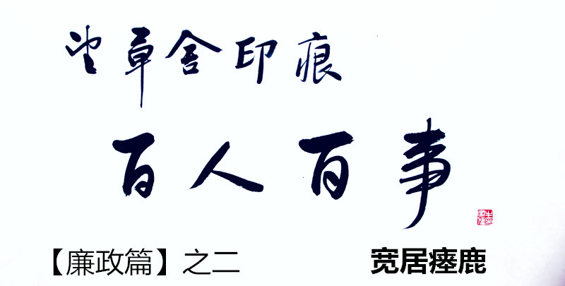  【望草舍印痕】百人百事·廉政篇（二）寬居瘞鹿