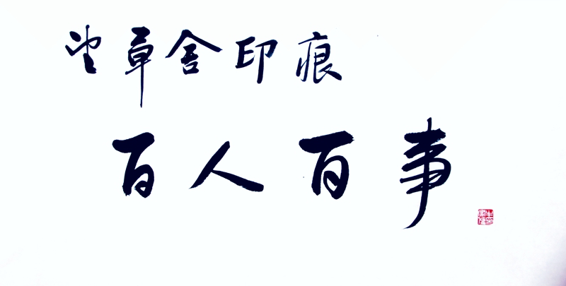【望草舍印痕】百人百事.廉政篇（五）楊震四知