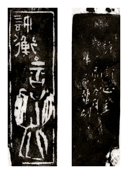 許衡心主拓片.jpg