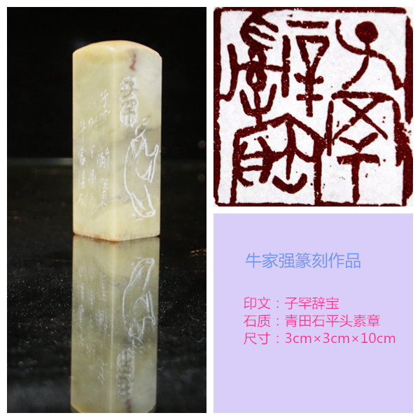  【望草舍印痕】百人百事.廉政篇（十）子罕辭寶